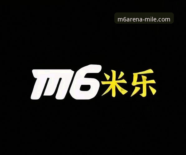 米乐m6注册指南 米乐M6体育平台注册实用指南——资深用户带你避开新手上路那些坑