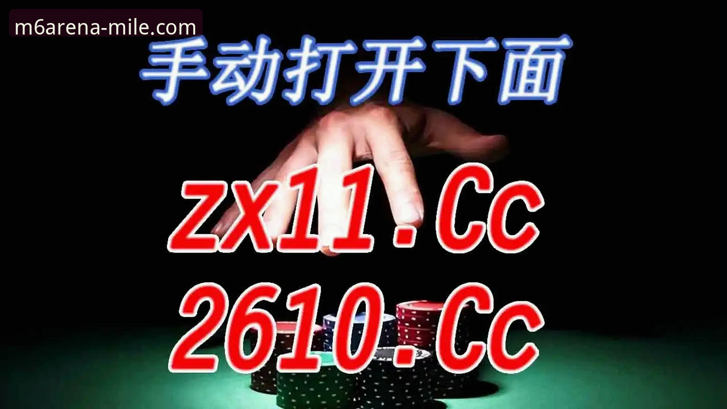 米乐m6是正规平台吗2026最新版本 米乐M6体育平台2026最新版本深度评测:真实用户体验与功能全面解析