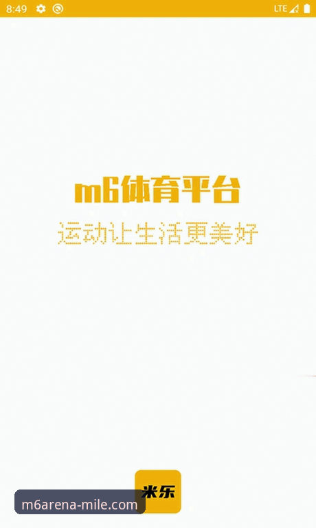 米乐m6移动端 移动端体育娱乐新选择:米乐m6移动端资深用户周敏的实战体验分享